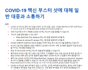 Communicating With a General Audience About COVID-19 Vaccine Boosters korean