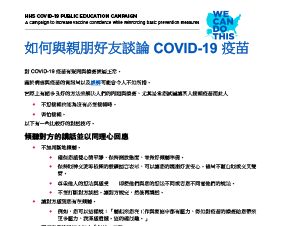 How to Talk About COVID-19 Vaccines With Friends and Family  — Traditional Chinese