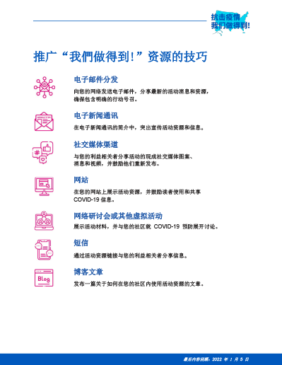 Tips to Share & Promote We Can Do This Resources  — Simplified Chinese