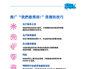 Tips to Share & Promote We Can Do This Resources  — Simplified Chinese