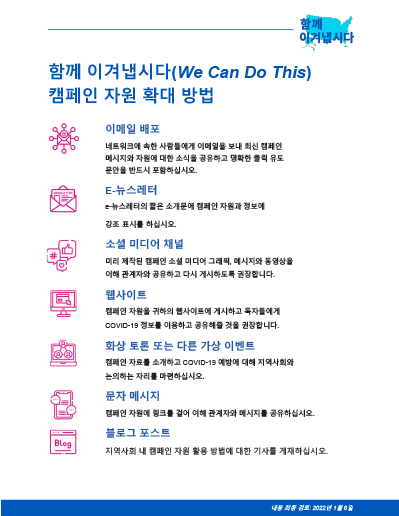 Tips to Share & Promote We Can Do This Resources  — Korean