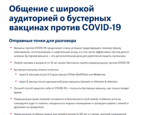 Communicating With a General Audience About COVID-19 Vaccine Boosters — Russian