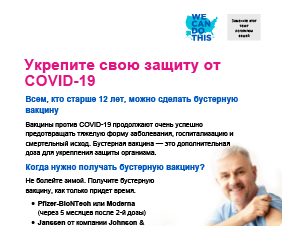 Give Your COVID-19 Vaccination Protection a Boost — Russian