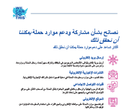 Tips to Share & Promote We Can Do This Resources  — Arabic