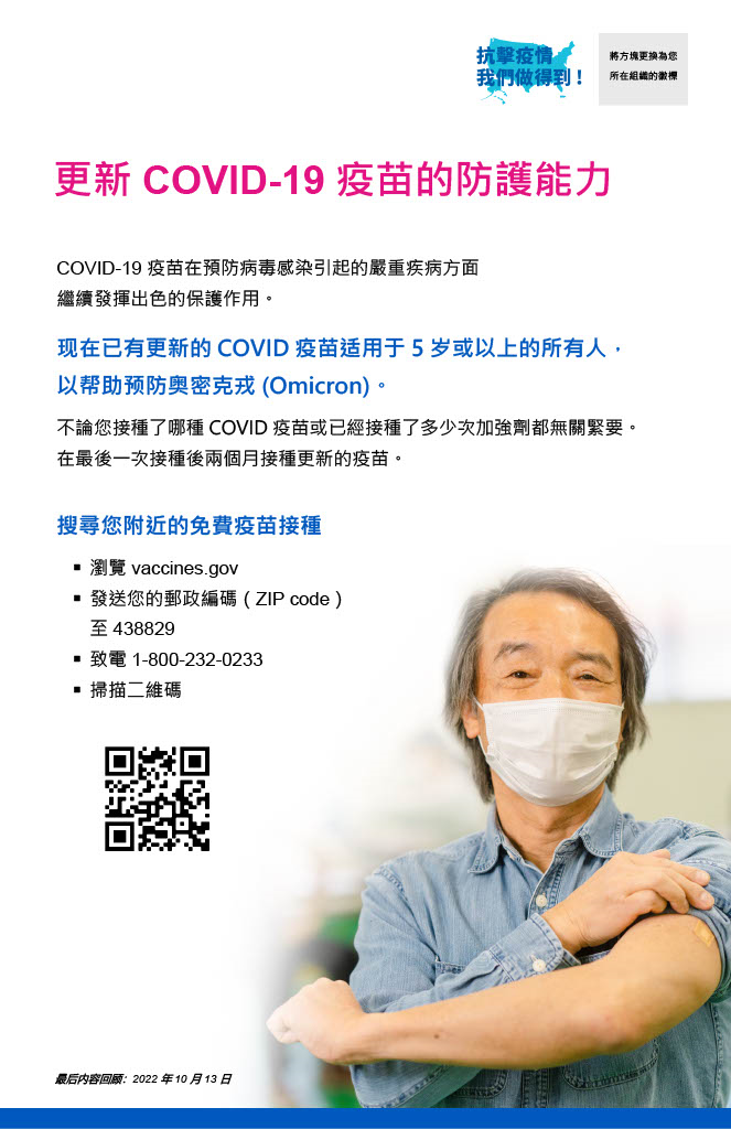 Update Your COVID-19 Vaccination Protection— Traditional Chinese