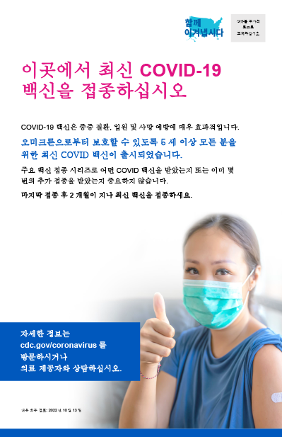 Get Your Updated COVID-19 Vaccine Here — Korean