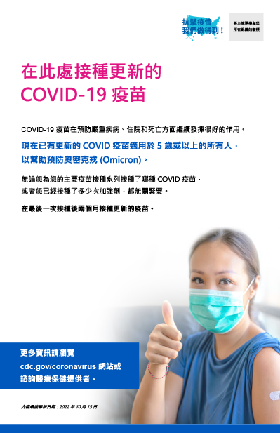 Get Your Updated COVID-19 Vaccine Here — Traditional Chinese