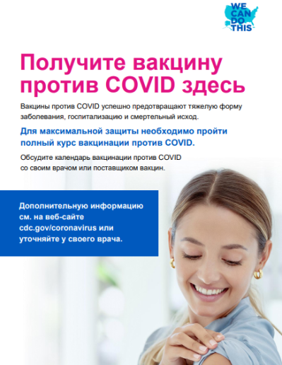 Get Your COVID Vaccine Here — Russian